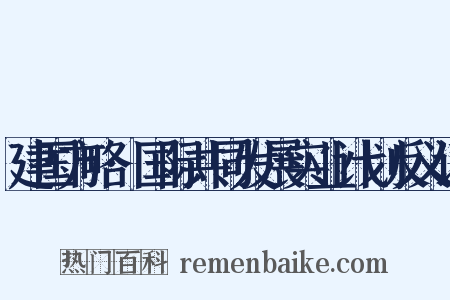 建国方略·国际共同发展实业计划反义词是什么意思的图片